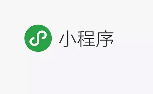 小程序是什么？它有著什么樣的功能